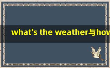 what's the weather与how is the weather